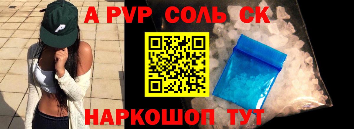 Alpha PVP Соль  A PVP СК  Борисоглебск  Альфа ПВП Crystall  Вход с VPN 