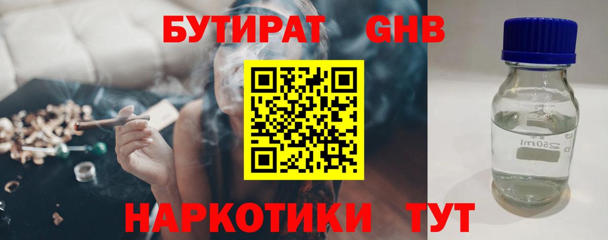 БУТИРАТ бутандиол  БУТИРАТ  Борисоглебск  Вход с VPN 