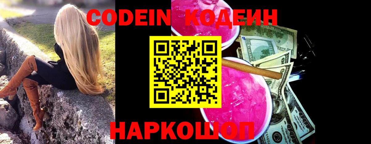 Борисоглебск  Codein напиток Lean (лин)  Кодеиновый сироп Lean Purple Drank  Вход с VPN 