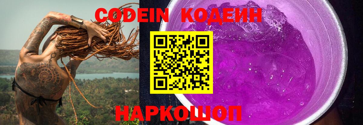 Кодеин напиток Lean (лин) Борисоглебск